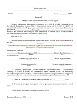 Пример приказа «О проведении специальной оценки условий труда Севастополь Аттестация рабочих мест